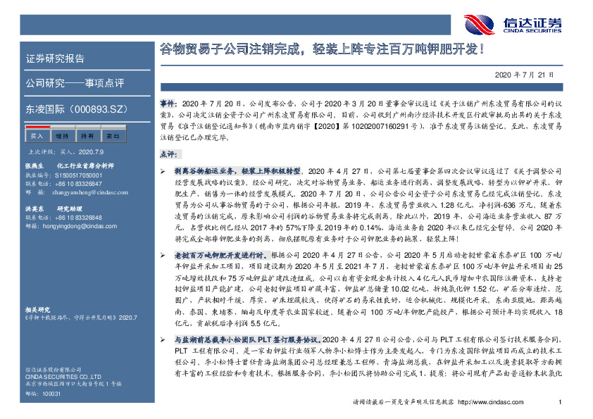 谷物贸易子公司注销完成，轻装上阵专注百万吨钾肥开发！