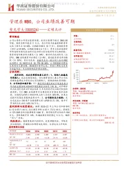 定增点评：管理层MBO，公司业绩改善可期