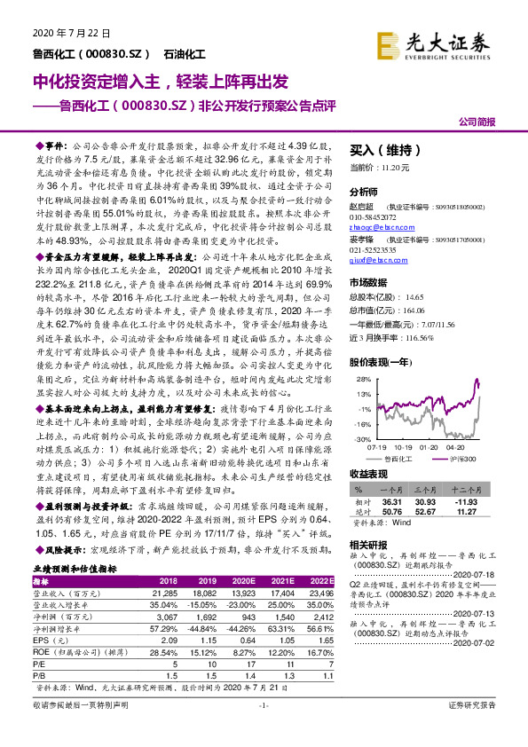 非公开发行预案公告点评：中化投资定增入主，轻装上阵再出发