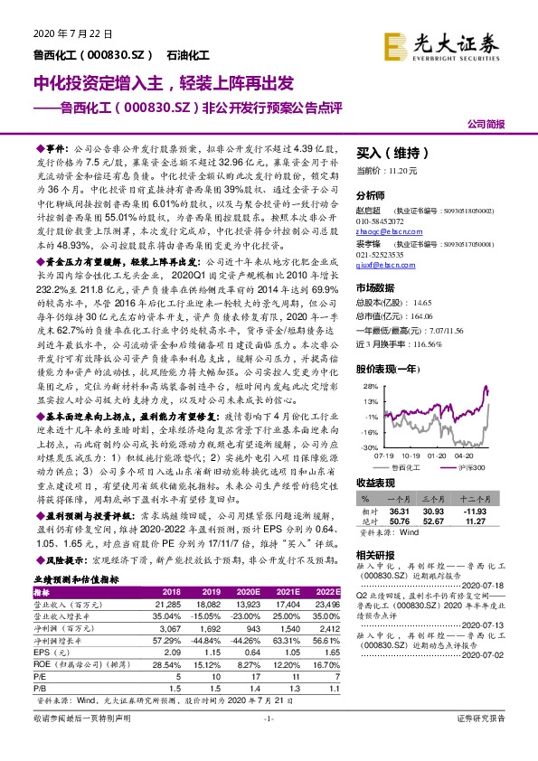 非公开发行预案公告点评：中化投资定增入主，轻装上阵再出发