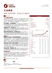 1H20业绩超预期，盈利能力大幅提升