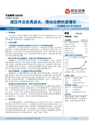 艾迪精密2020年中报点评:液压件业务高成长,推动业绩快速增长