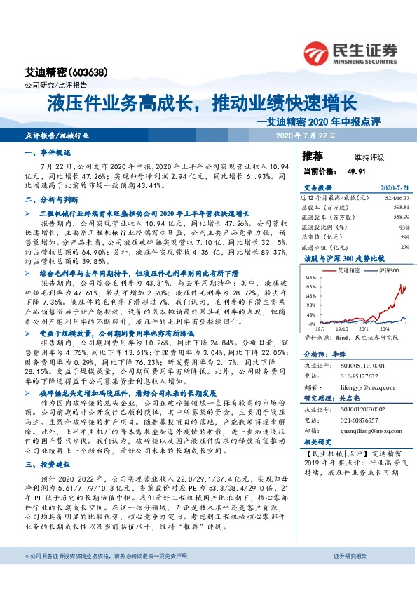 艾迪精密2020年中报点评：液压件业务高成长，推动业绩快速增长
