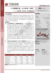 首次覆盖报告：日系稳健发展，自主再造“传祺”