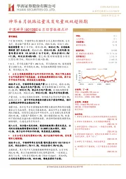 6月经营数据点评:神华6月铁路运量及发电量双双超预期