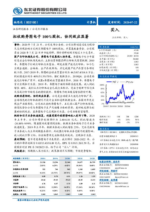 拟收购奔图电子100%股权，协同效应显著