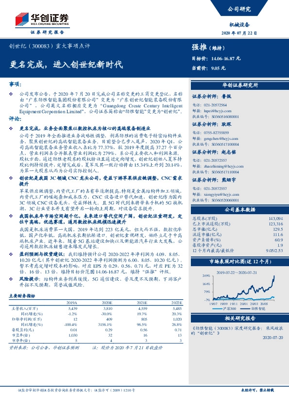 重大事项点评：更名完成，进入创世纪新时代