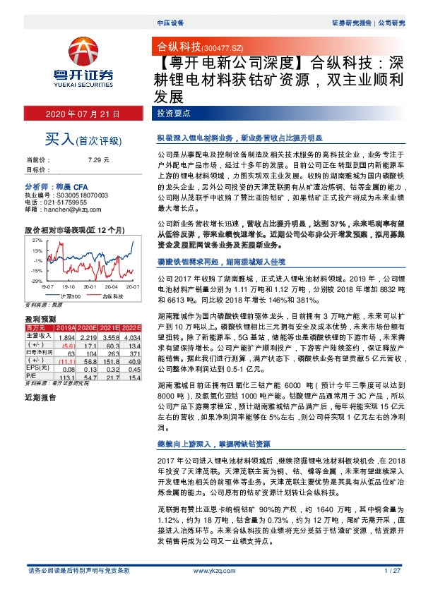 【粤开电新公司深度】合纵科技：深耕锂电材料获钴矿资源，双主业顺利发展
