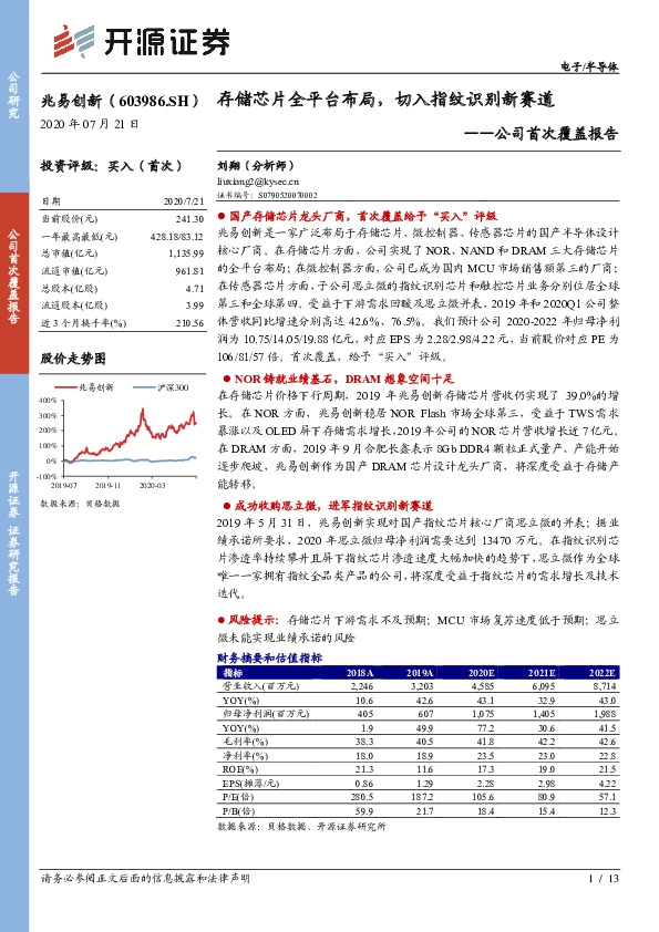 公司首次覆盖报告：存储芯片全平台布局，切入指纹识别新赛道
