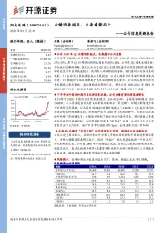 公司信息更新报告：业绩迎来拐点，未来乘势而上