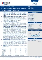 跟踪分析报告：从光伏设备公司到优质平台型公司：OLED激光设备业务有望打开第二成长极