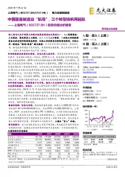 投资价值分析报告:中国装备制造业“航母”,三个转型扬帆再起航