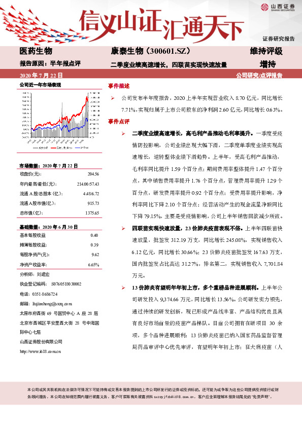 二季度业绩高速增长，四联苗实现快速放量