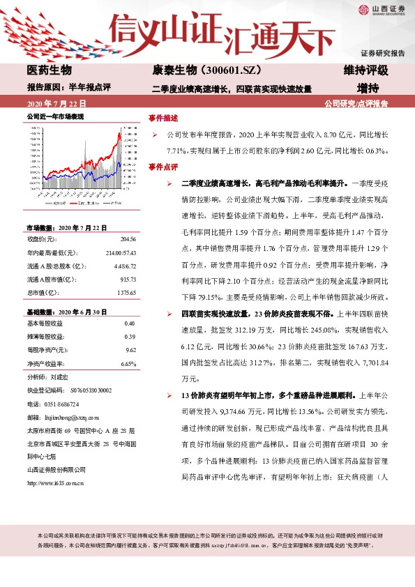 二季度业绩高速增长，四联苗实现快速放量