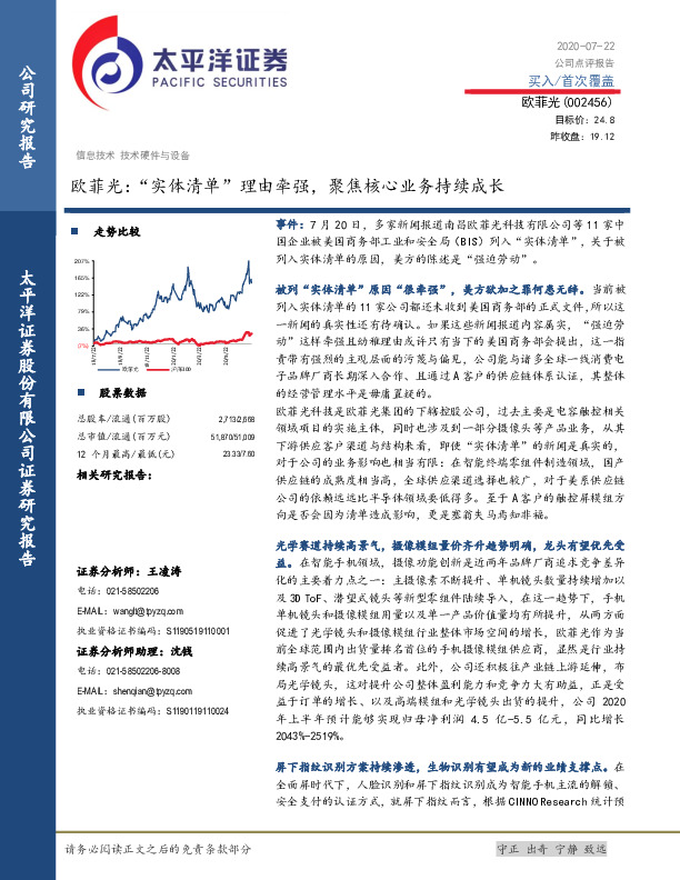 欧菲光：“实体清单”理由牵强，聚焦核心业务持续成长