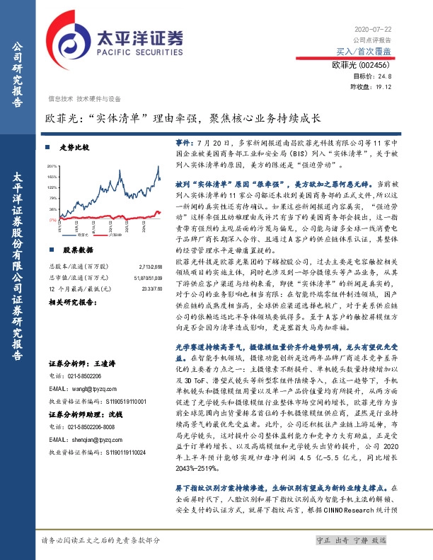 欧菲光：“实体清单”理由牵强，聚焦核心业务持续成长