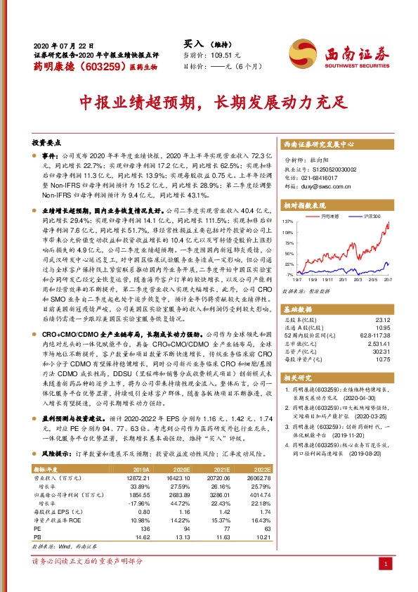2020年中报业绩快报点评：中报业绩超预期，长期发展动力充足