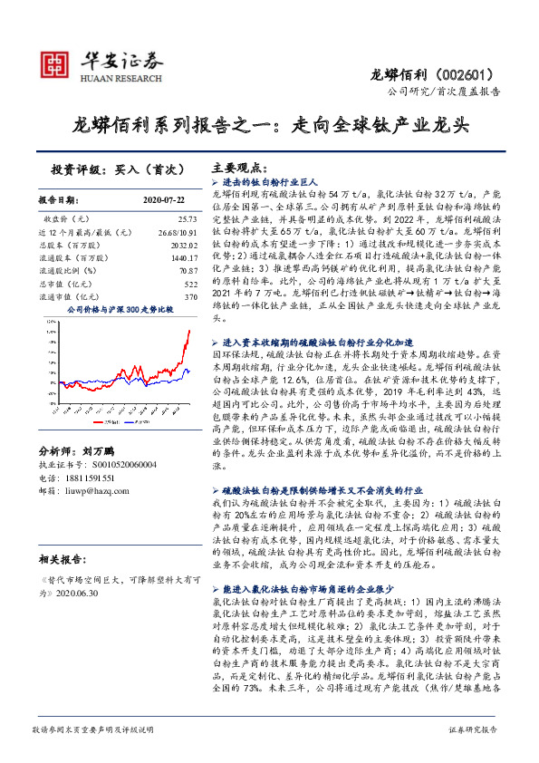 龙蟒佰利系列报告之一：走向全球钛产业龙头