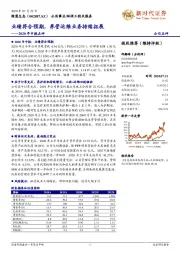 2020年中报点评：业绩符合预期，养管运维业务持续拓展