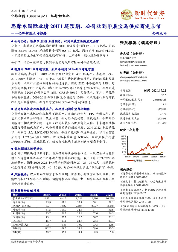 亿纬锂能点评报告：思摩尔国际业绩20H1超预期，公司收到华晨宝马供应商定点信