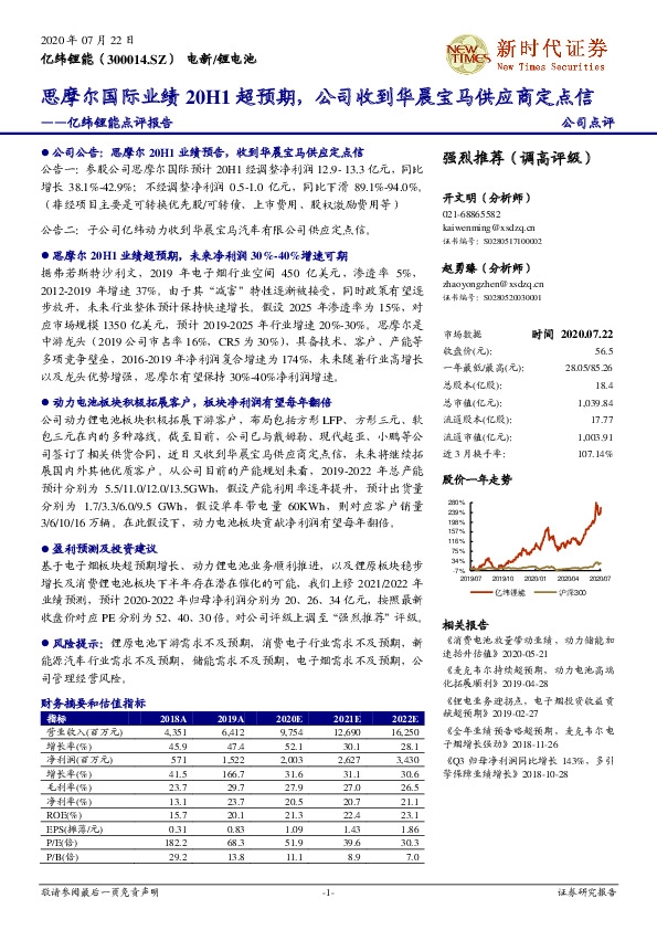 亿纬锂能点评报告：思摩尔国际业绩20H1超预期，公司收到华晨宝马供应商定点信