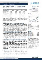 国内市场需求快速提升，Q2业绩超预期