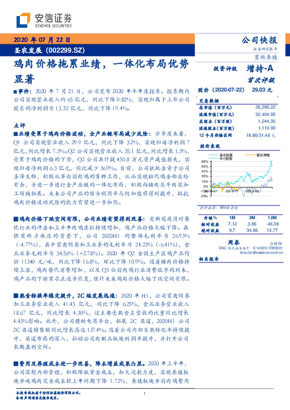 鸡肉价格拖累业绩，一体化布局优势显著