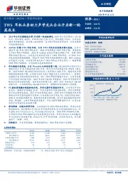 深度研究报告：TWS耳机业务助力声学龙头企业开启新一轮高成长