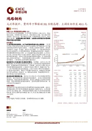 毛利率提升、费用率下降驱动2Q业绩高增，上调目标价至43.1元