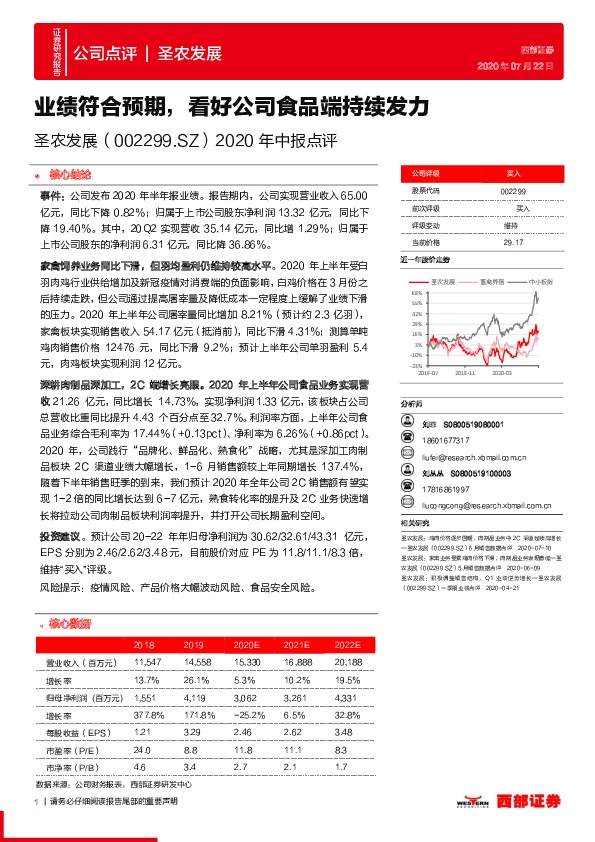 2020年中报点评：业绩符合预期，看好公司食品端持续发力