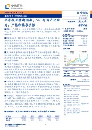 半年报业绩超预期，5G与国产化助力，产能和需求共振
