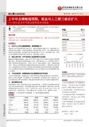 浙江鼎力半年报业绩预增点评报告：上半年业绩略超预期，租金与人工剪刀差在扩大