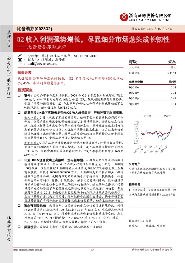 比音勒芬跟踪点评：Q2收入利润强势增长，尽显细分市场龙头成长韧性