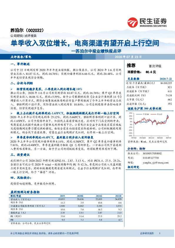 苏泊尔中报业绩快报点评：单季收入双位增长，电商渠道有望开启上行空间