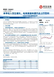 苏泊尔中报业绩快报点评：单季收入双位增长，电商渠道有望开启上行空间