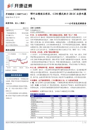 公司信息更新报告：预计业绩拐点将至，C2M模式助力2B/2C业务双翼齐飞