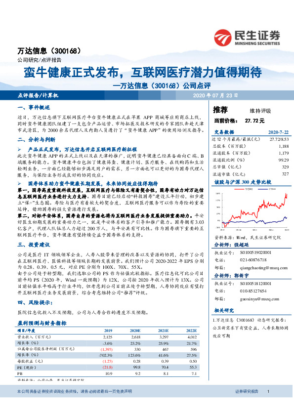 公司点评：蛮牛健康正式发布，互联网医疗潜力值得期待