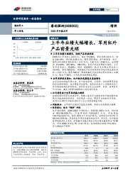 2020年中报点评：上半年业绩大幅增长，军用红外产品前景光明