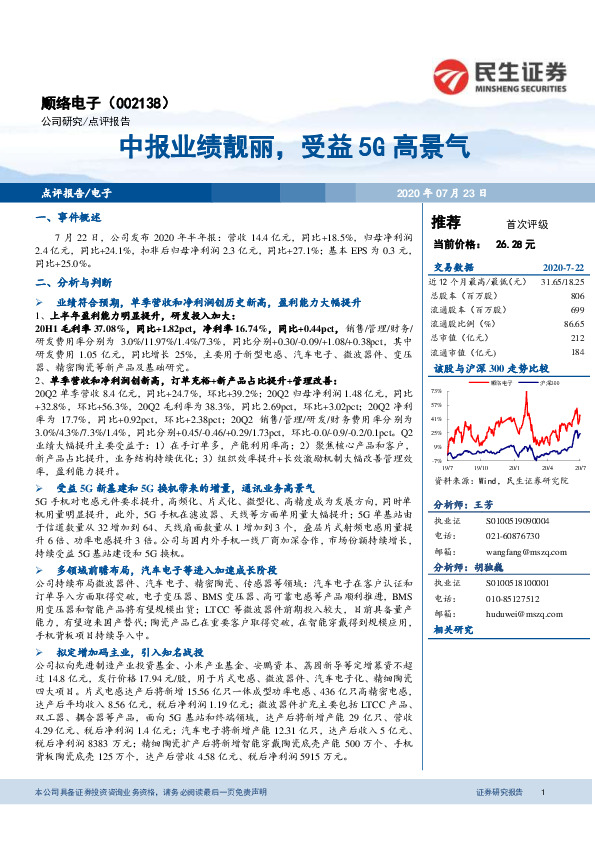 中报业绩靓丽，受益5G高景气