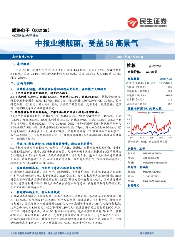 中报业绩靓丽，受益5G高景气