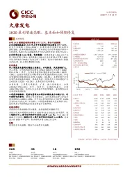 1H20盈利增速亮眼,基本面如预期修复