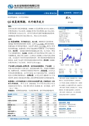 Q2恢复超预期，内外销齐发力