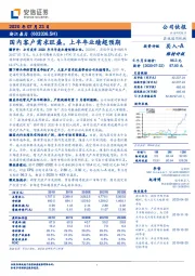 国内客户需求旺盛，上半年业绩超预期