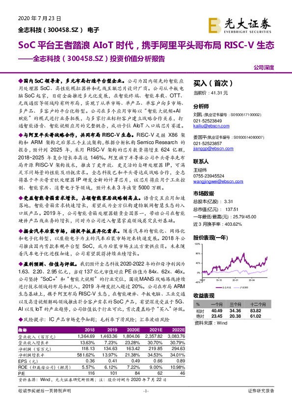 投资价值分析报告：SoC平台王者踏浪AIoT时代，携手阿里平头哥布局RISC-V生态