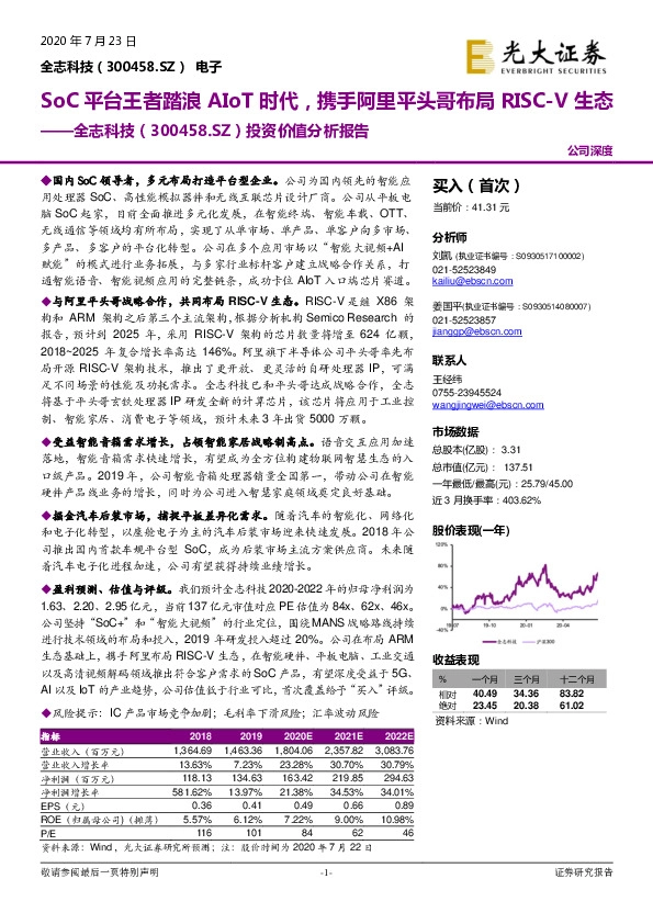 投资价值分析报告：SoC平台王者踏浪AIoT时代，携手阿里平头哥布局RISC-V生态