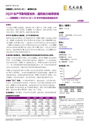 20年半年度业绩快报点评：2Q20生产节奏明显加快，盈利能力继续修复