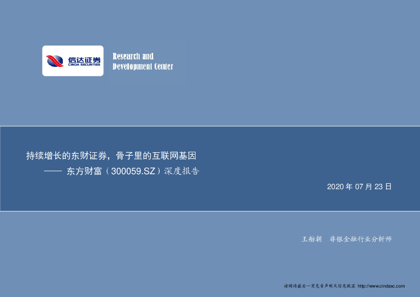 深度报告：持续增长的东财证券，骨子里的互联网基因