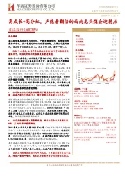 高成长+高分红,产能看翻倍的西南龙头煤企迎拐点