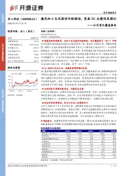 公司首次覆盖报告：激光加工与光通信双轮驱动，受益5G业绩迎来催化