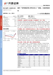 公司首次覆盖报告:践行“空间服务商+时间合伙人”理念,打造科技投行